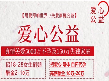 北海捐卵助孕生子 爱心志愿者招募